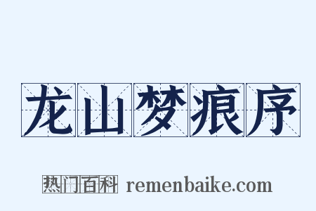 龙山梦痕序是什么意思的图片